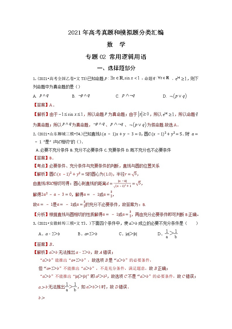 2021年高考数学真题及模拟题分类汇编 专题02：常用逻辑用语（含答案解析）第1页