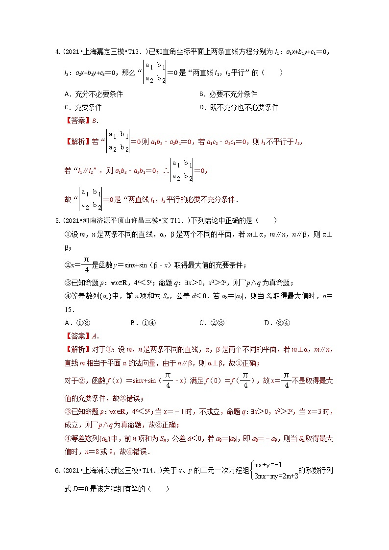 2021年高考数学真题及模拟题分类汇编 专题02：常用逻辑用语（含答案解析）第2页