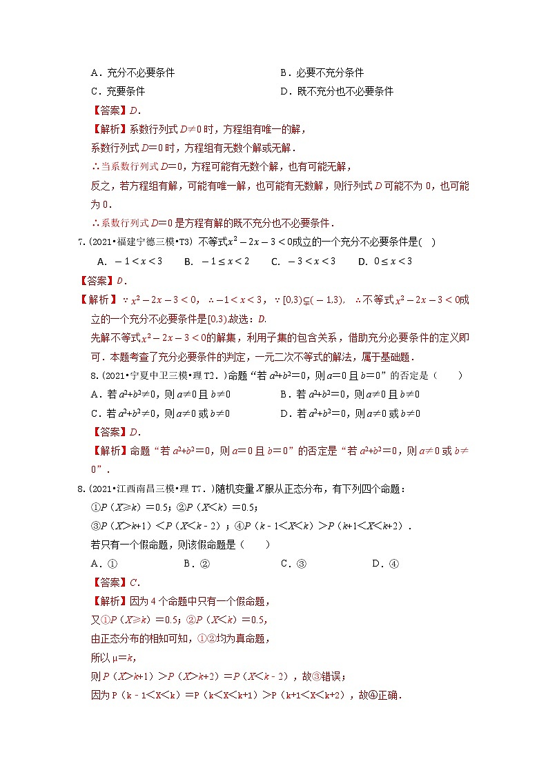 2021年高考数学真题及模拟题分类汇编 专题02：常用逻辑用语（含答案解析）第3页