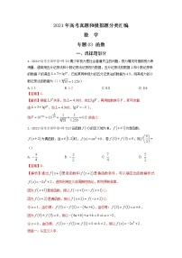 2021年高考数学真题及模拟题分类汇编 专题03：函数（含答案解析）