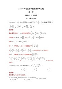 2021年高考数学真题及模拟题分类汇编 专题05：三角函数（含答案解析）