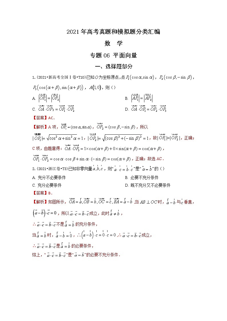 2021年高考数学真题及模拟题分类汇编 专题06：平面向量（含答案解析）第1页