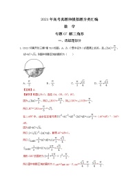 2021年高考数学真题及模拟题分类汇编 专题07：解三角形（含答案解析）