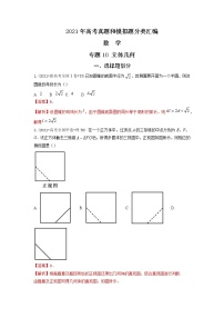 2021年高考数学真题及模拟题分类汇编 专题10：立体几何（含答案解析）