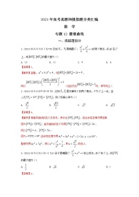 2021年高考数学真题及模拟题分类汇编 专题12：圆锥曲线（含答案解析）
