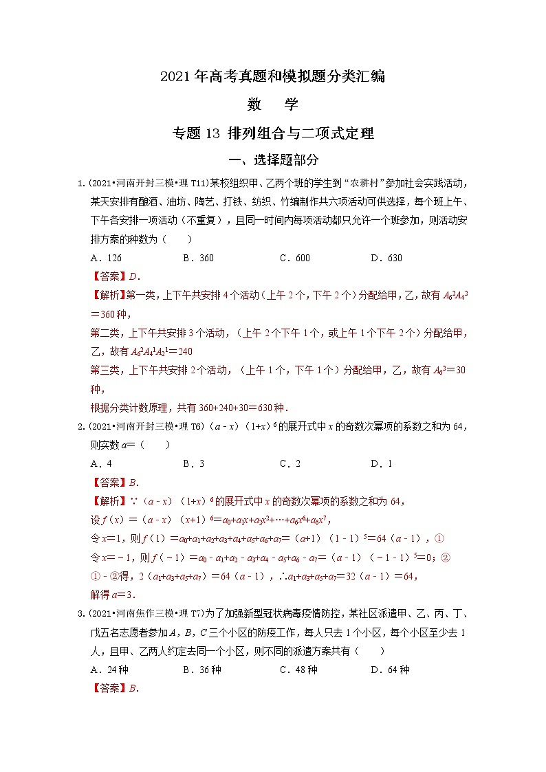 2021年高考数学真题及模拟题分类汇编 专题13：排列组合与二项式定理（含答案解析）第1页