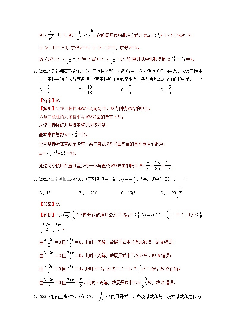 2021年高考数学真题及模拟题分类汇编 专题13：排列组合与二项式定理（含答案解析）第3页