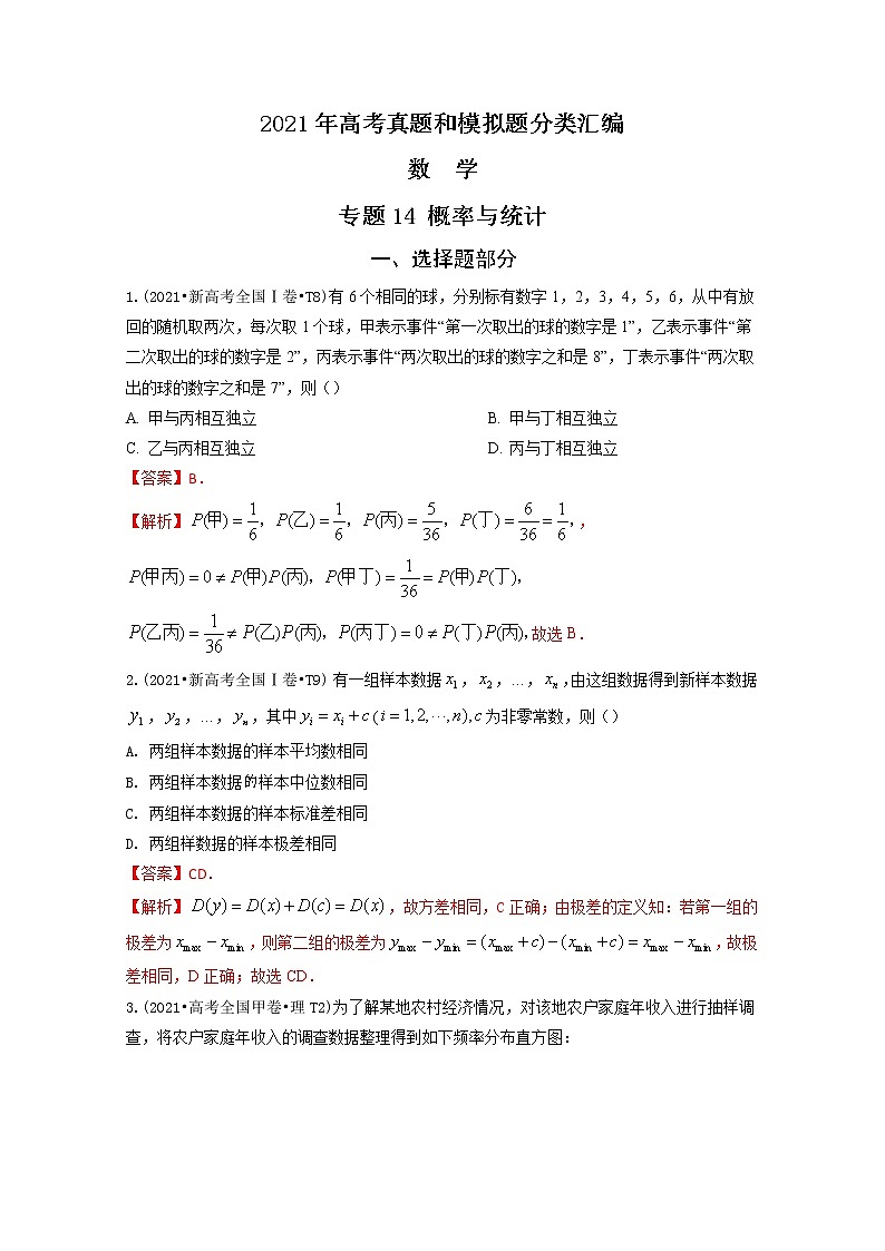 2021年高考数学真题及模拟题分类汇编 专题14：概率与统计（含答案解析）第1页