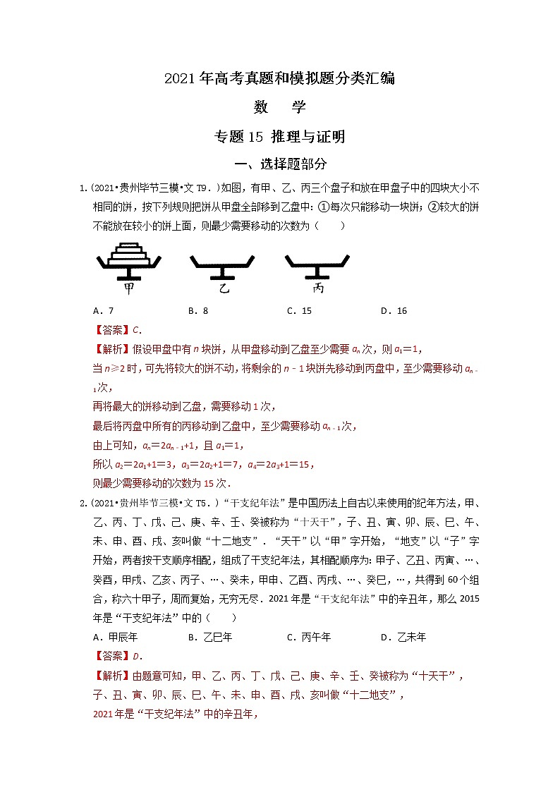 2021年高考数学真题及模拟题分类汇编 专题15：推理与证明（含答案解析）第1页