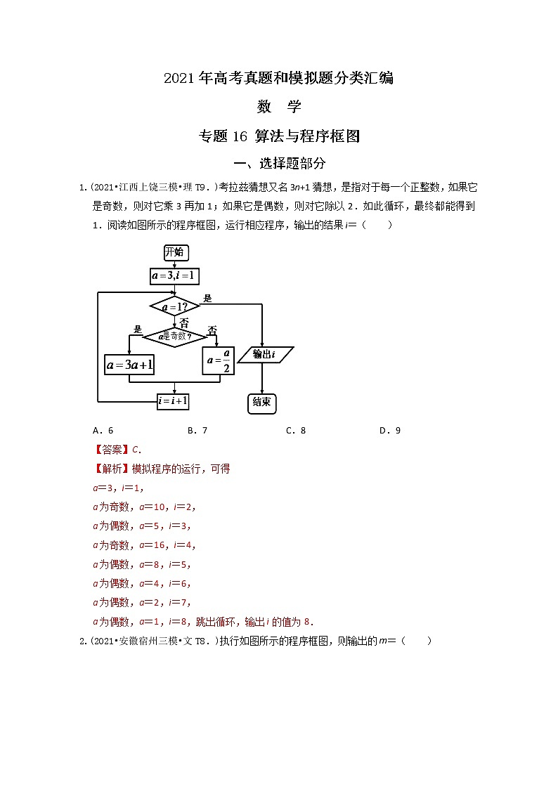 2021年高考数学真题及模拟题分类汇编 专题16：算法与程序框图（含答案解析）01
