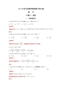 2021年高考数学真题及模拟题分类汇编 专题17：复数（含答案解析）