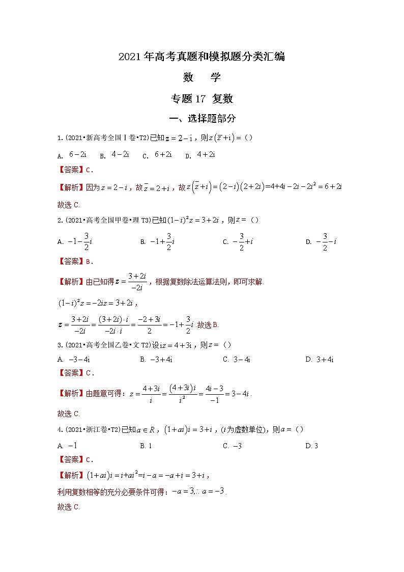 2021年高考数学真题及模拟题分类汇编 专题17：复数（含答案解析）第1页