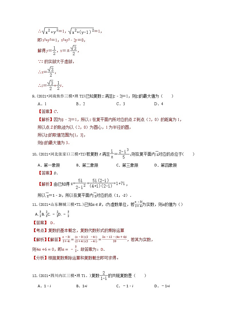 2021年高考数学真题及模拟题分类汇编 专题17：复数（含答案解析）第3页