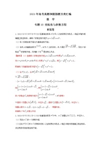 2021年高考数学真题及模拟题分类汇编 专题18：坐标系与参数方程（含答案解析）