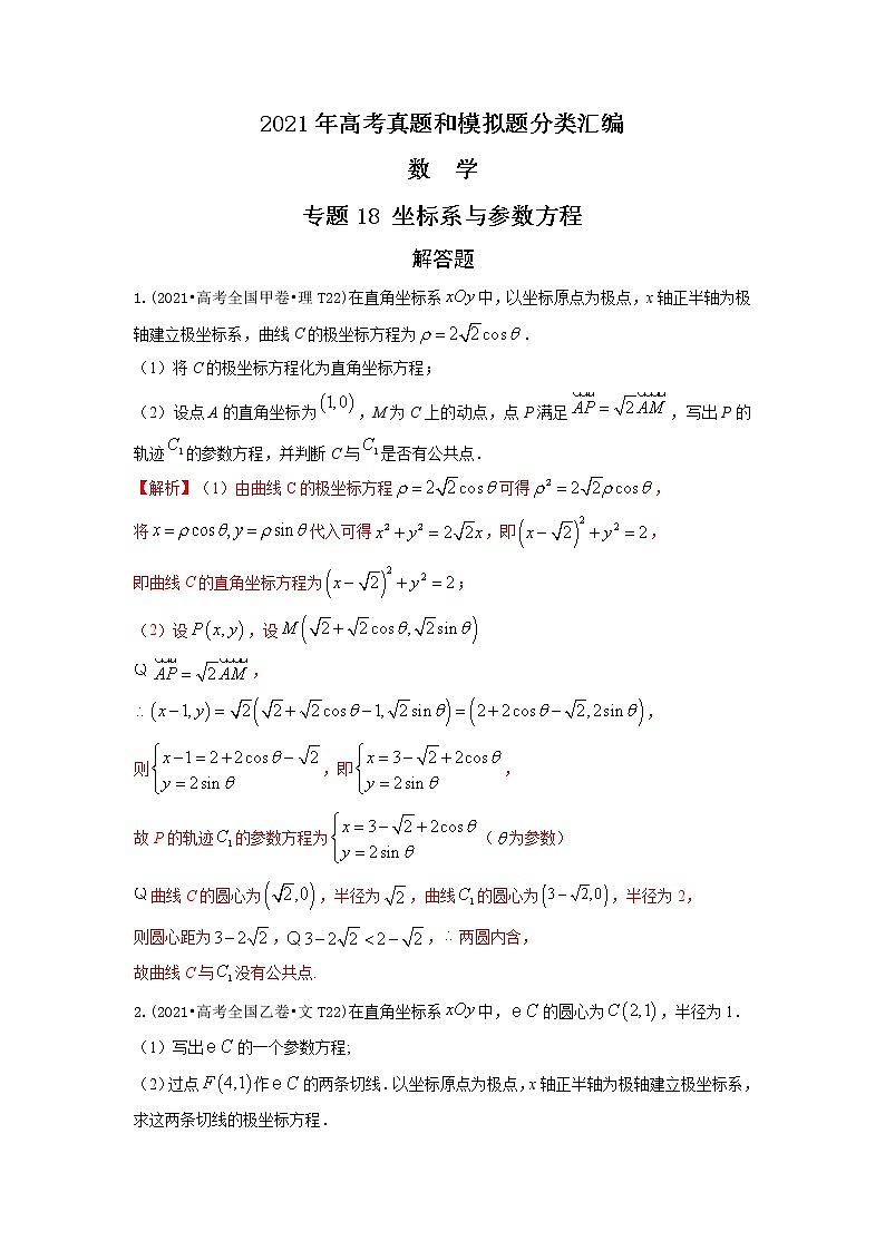 2021年高考数学真题及模拟题分类汇编 专题18：坐标系与参数方程（含答案解析）第1页