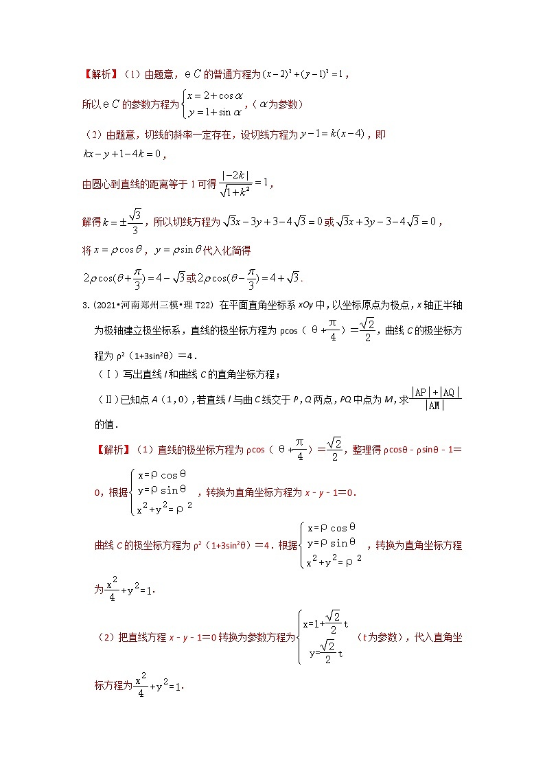 2021年高考数学真题及模拟题分类汇编 专题18：坐标系与参数方程（含答案解析）第2页