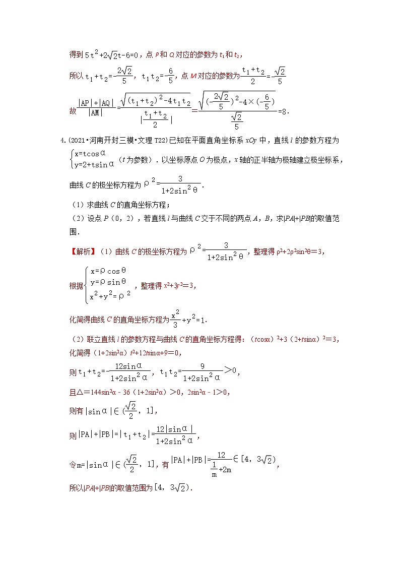 2021年高考数学真题及模拟题分类汇编 专题18：坐标系与参数方程（含答案解析）第3页