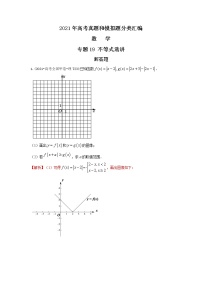2021年高考数学真题及模拟题分类汇编 专题19：不等式选讲（含答案解析）