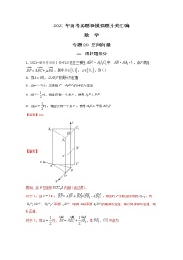 2021年高考数学真题及模拟题分类汇编 专题20：空间向量（含答案解析）