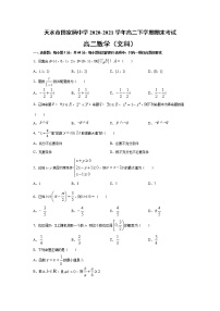 甘肃省天水市田家炳中学2020-2021学年高二下学期期末考试数学（文）试题 Word版含答案