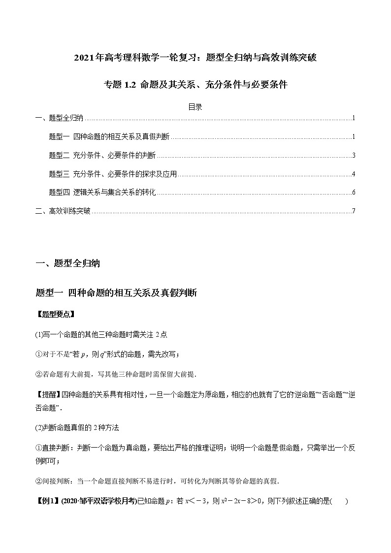 专题1.2 命题及其关系、充分条件与必要条件（老师版）第1页