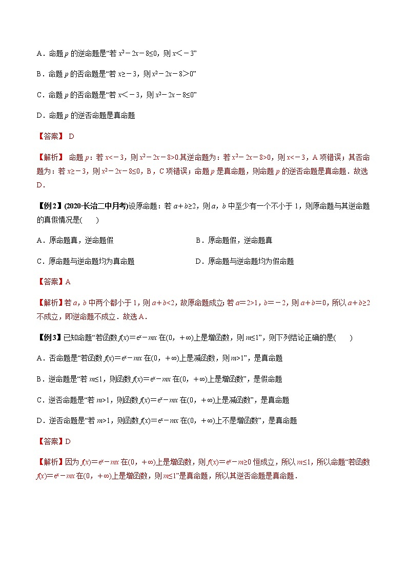 专题1.2 命题及其关系、充分条件与必要条件（老师版）第2页