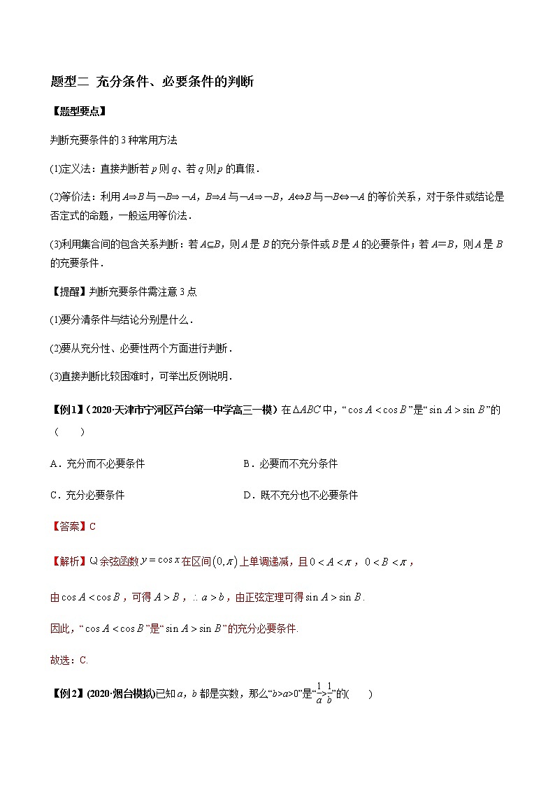 专题1.2 命题及其关系、充分条件与必要条件（老师版）第3页