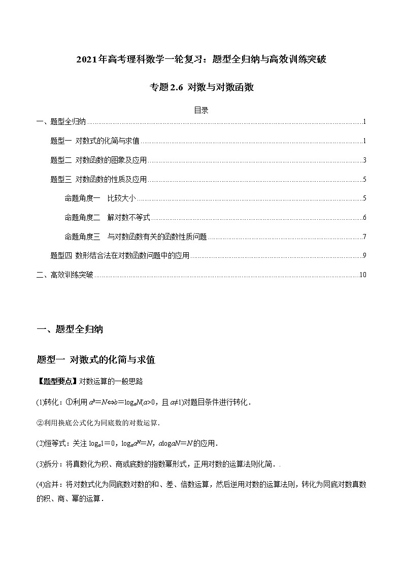 2021年高考理科数学一轮复习：专题2.6 对数与对数函数 题型全归纳与高效训练突破01