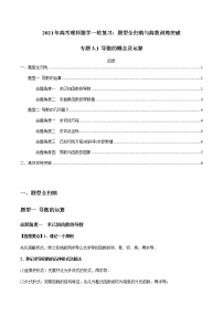 2021年高考理科数学一轮复习：专题3.1 导数的概念及运算 题型全归纳与高效训练突破