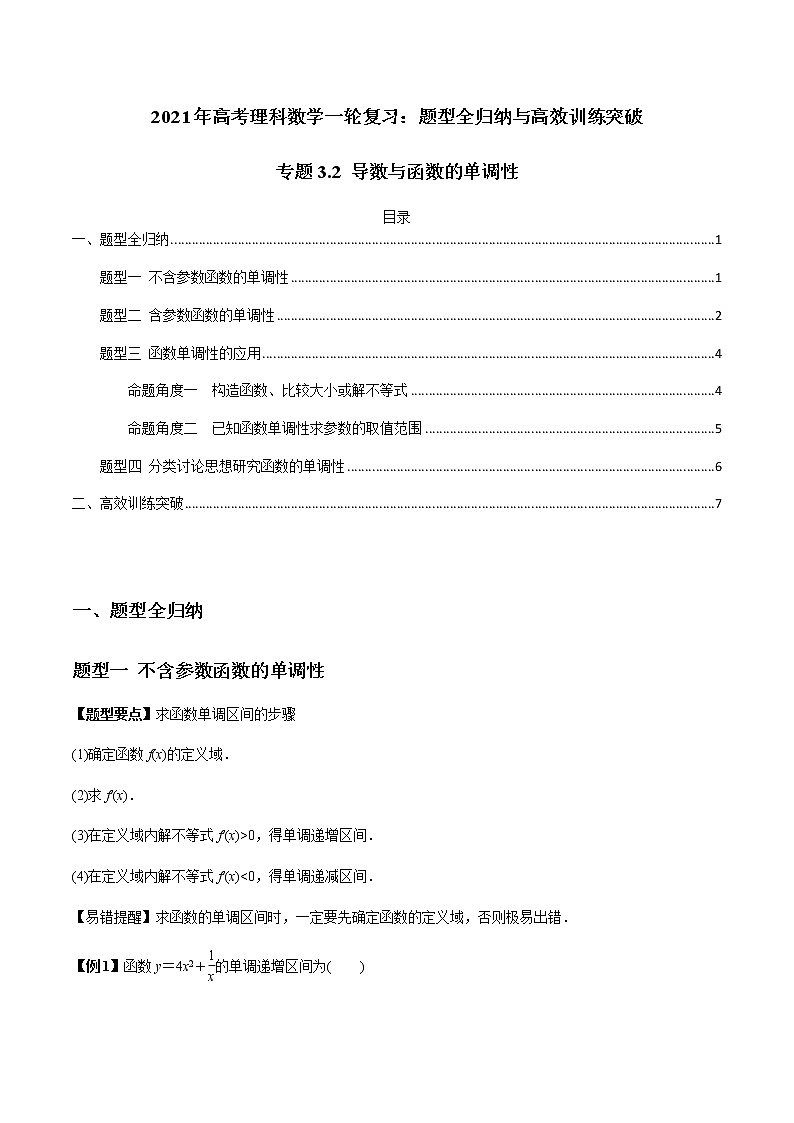 专题3.2 导数与函数的单调性（老师版）第1页