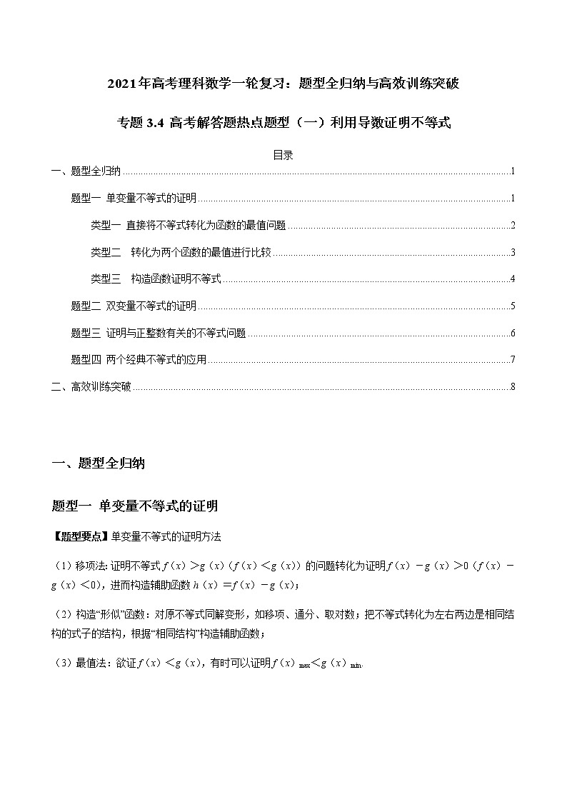 专题3.4 高考解答题热点题型（一）利用导数证明不等式（学生版）第1页