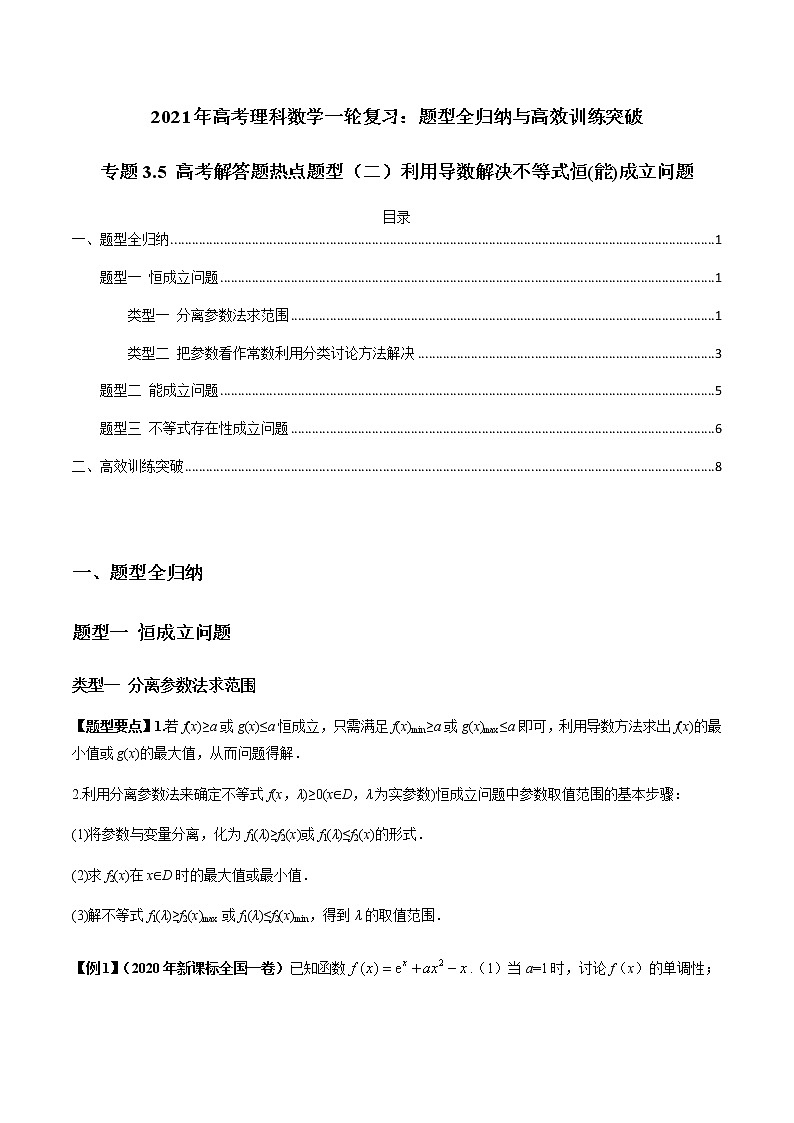 2021年高考理科数学一轮复习：专题3.5 高考解答题热点题型（二）利用导数解决不等式恒（能）成立问题 题型全归纳与高效训练突破01