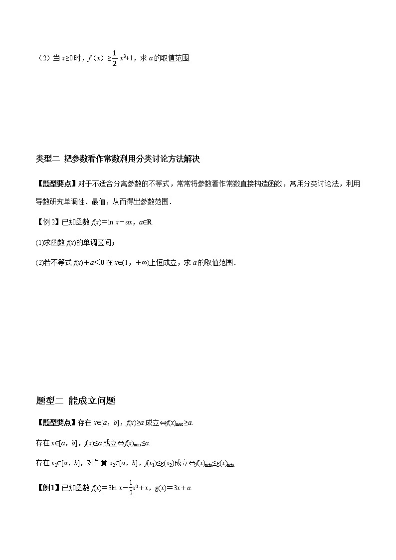 2021年高考理科数学一轮复习：专题3.5 高考解答题热点题型（二）利用导数解决不等式恒（能）成立问题 题型全归纳与高效训练突破02