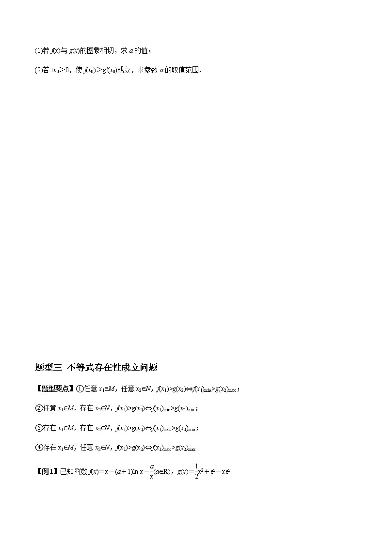 2021年高考理科数学一轮复习：专题3.5 高考解答题热点题型（二）利用导数解决不等式恒（能）成立问题 题型全归纳与高效训练突破03