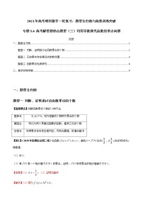 2021年高考理科数学一轮复习：专题3.6 高考解答题热点题型（三）利用导数探究函数的零点问题 题型全归纳与高效训练突破