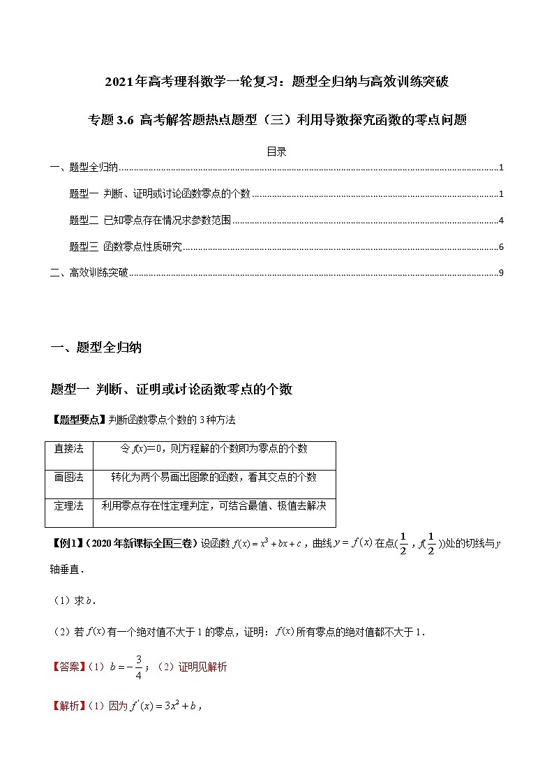 专题3.6 高考解答题热点题型（三）利用导数探究函数的零点问题（老师版）第1页