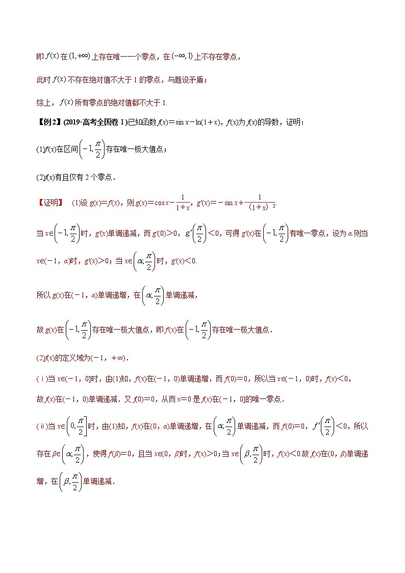 专题3.6 高考解答题热点题型（三）利用导数探究函数的零点问题（老师版）第3页