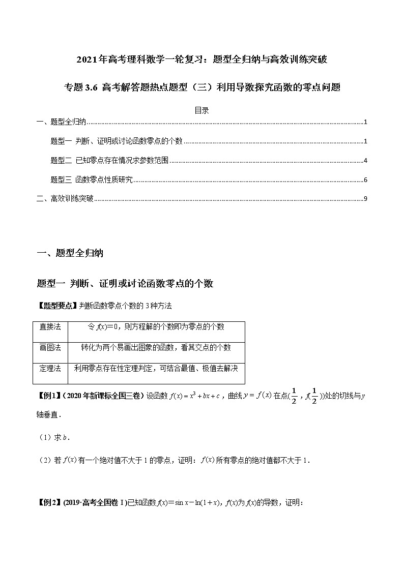 专题3.6 高考解答题热点题型（三）利用导数探究函数的零点问题（学生版）第1页