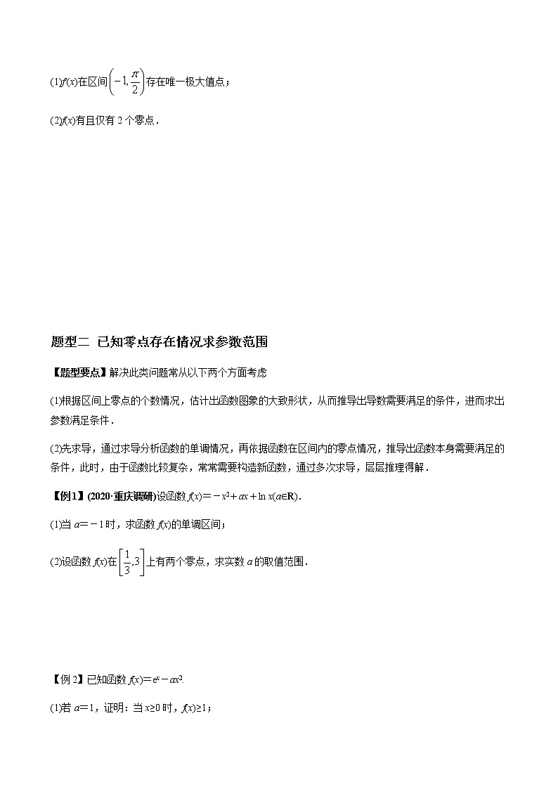 专题3.6 高考解答题热点题型（三）利用导数探究函数的零点问题（学生版）第2页