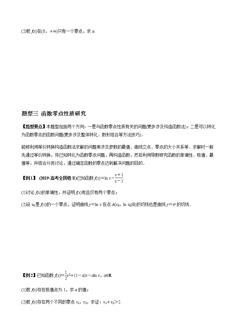 专题3.6 高考解答题热点题型（三）利用导数探究函数的零点问题（学生版）第3页