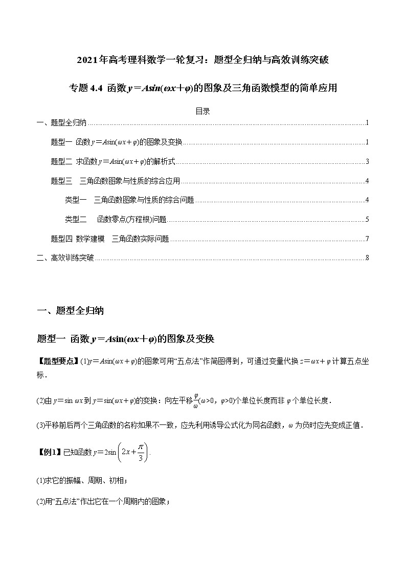 专题4.4 函数y＝Asin(ωx＋φ)的图象及三角函数模型的简单应用（老师版）第1页