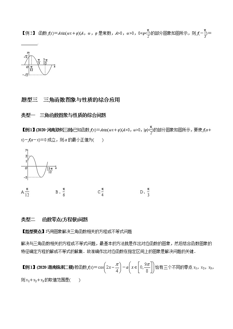 专题4.4 函数y＝Asin(ωx＋φ)的图象及三角函数模型的简单应用（学生版）第3页