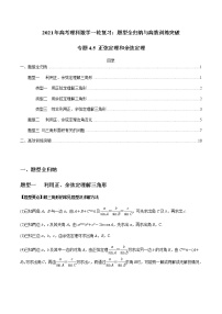 2021年高考理科数学一轮复习：专题4.5 正弦定理和余弦定理 题型全归纳与高效训练突破