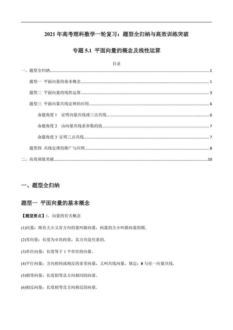 专题5.1 平面向量的概念及线性运算（老师版）第1页