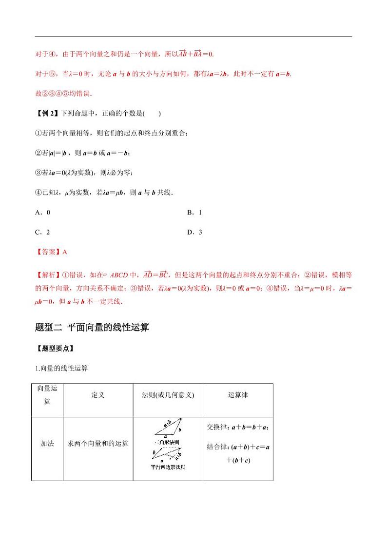 专题5.1 平面向量的概念及线性运算（老师版）第3页