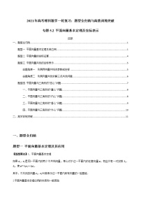 2021年高考理科数学一轮复习：专题5.2 平面向量基本定理及坐标表示 题型全归纳与高效训练突破