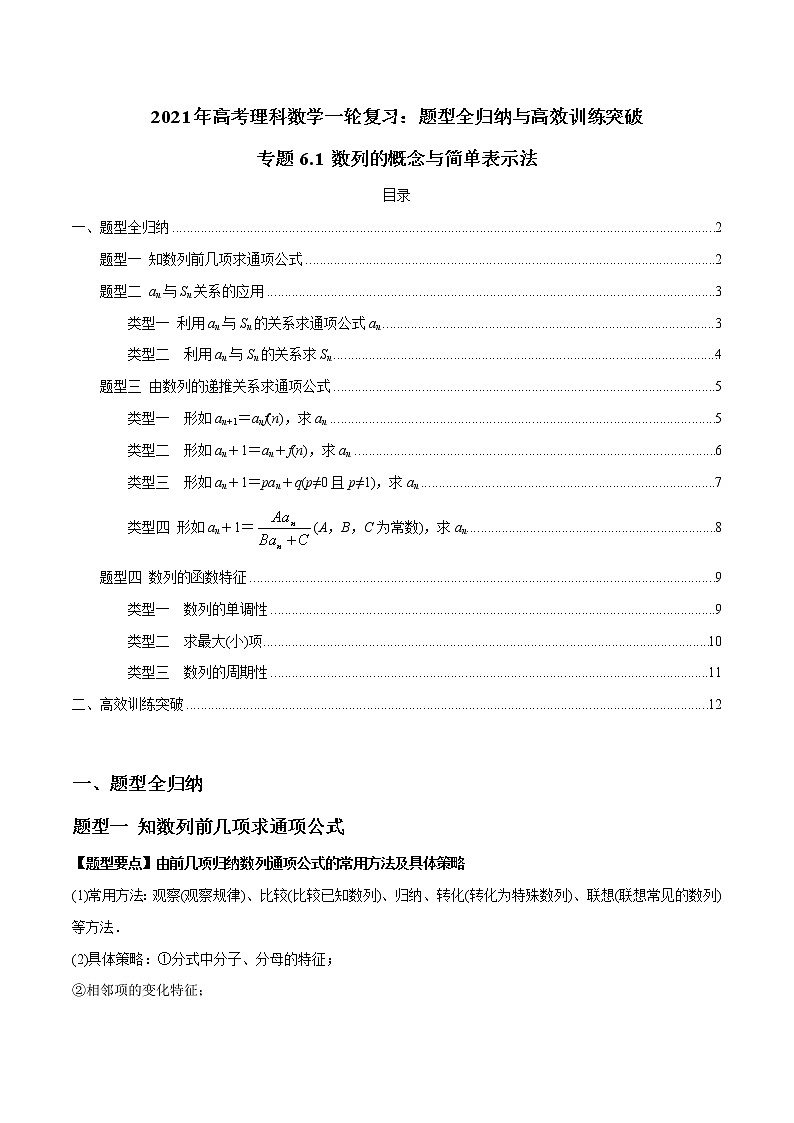 专题6.1 数列的概念与简单表示法（学生版）第1页