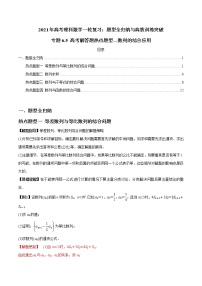 2021年高考理科数学一轮复习：专题6.5 高考解答题热点题型---数列的综合应用 题型全归纳与高效训练突破
