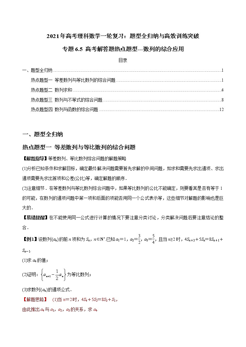 专题6.5 高考解答题热点题型---数列的综合应用（老师版）第1页