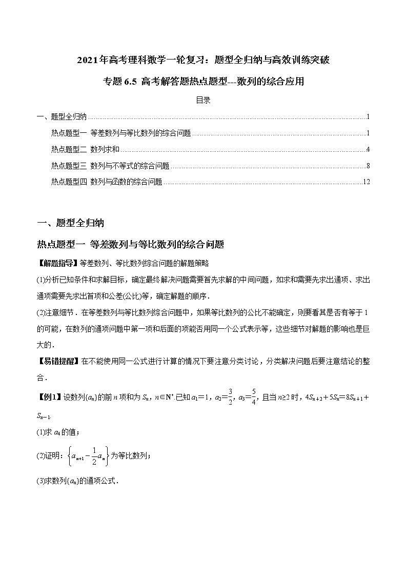 专题6.5 高考解答题热点题型---数列的综合应用（学生版）第1页